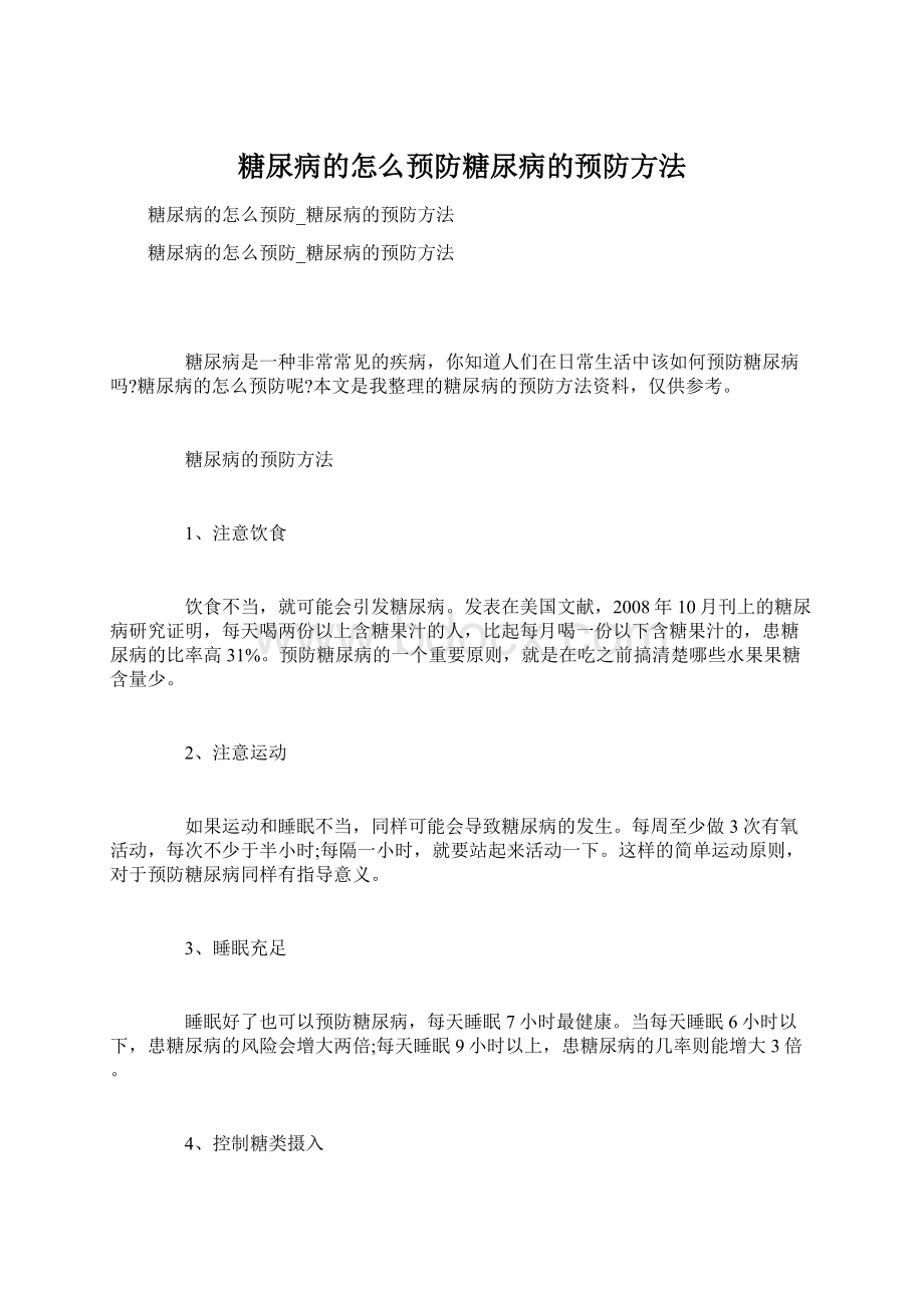 糖尿病的怎么预防糖尿病的预防方法.docx_第1页