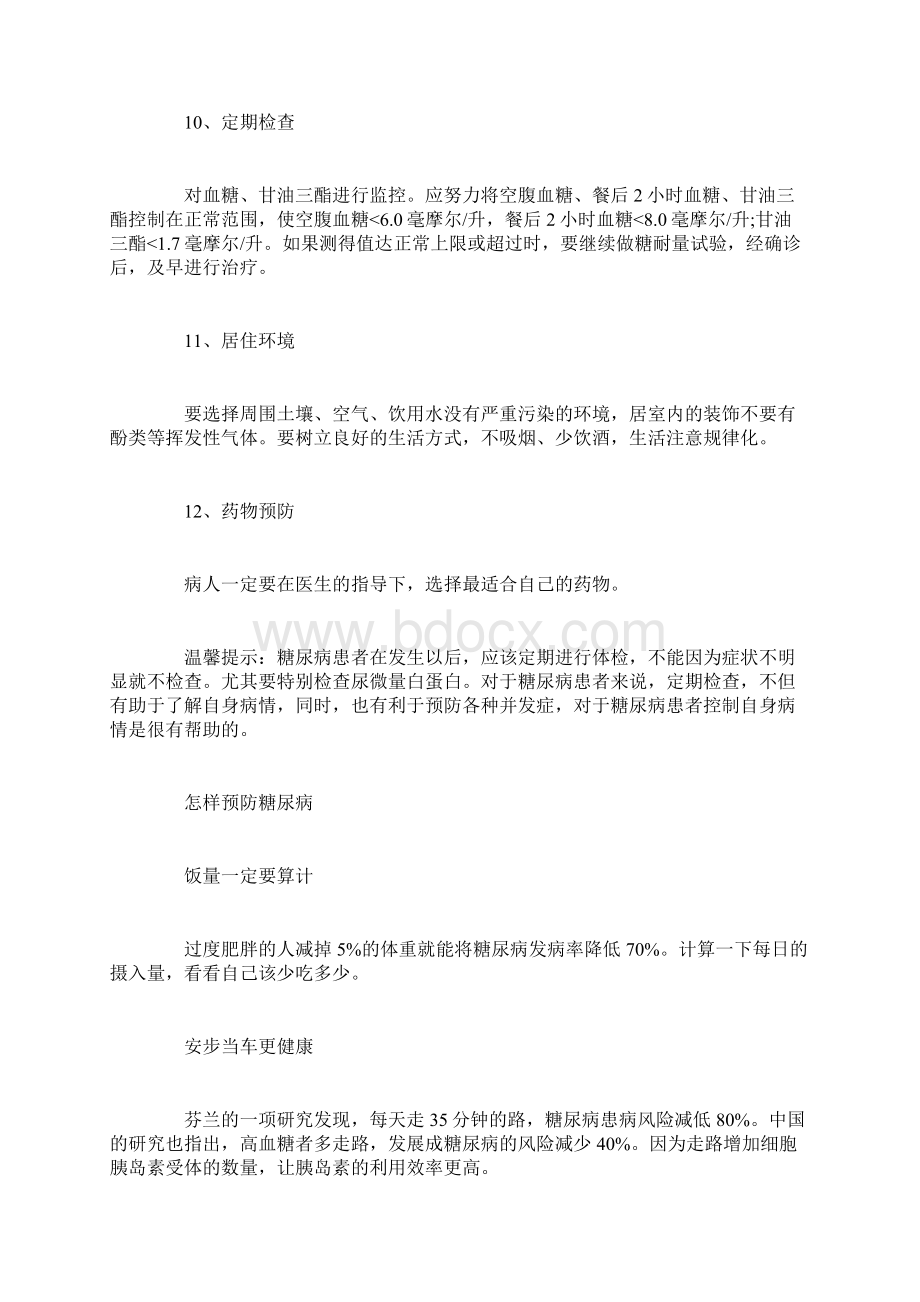 糖尿病的怎么预防糖尿病的预防方法.docx_第3页