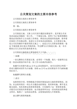 公关策划文案的主要内容参考Word文件下载.docx