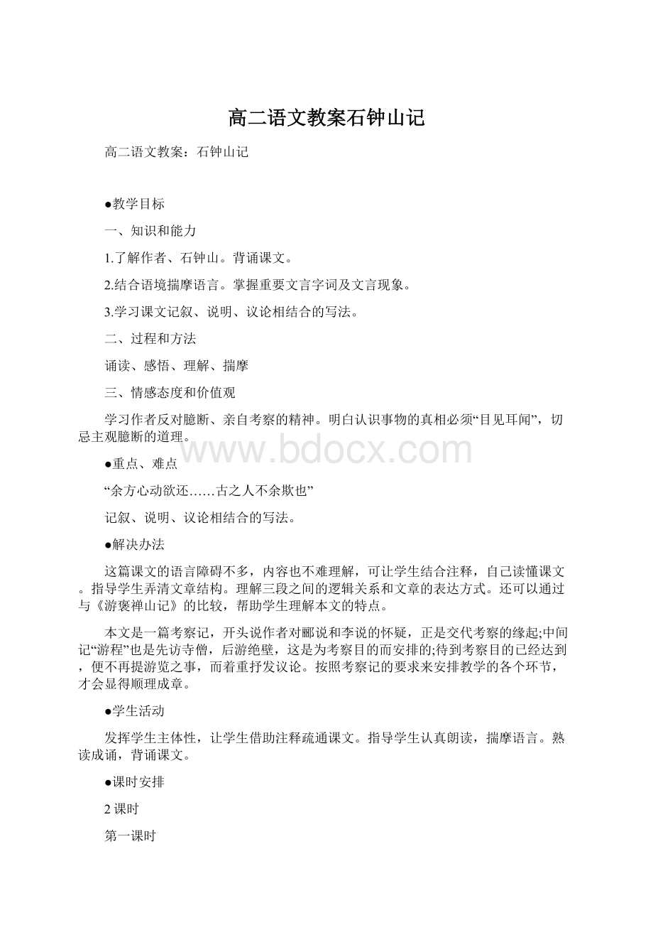 高二语文教案石钟山记文档格式.docx_第1页