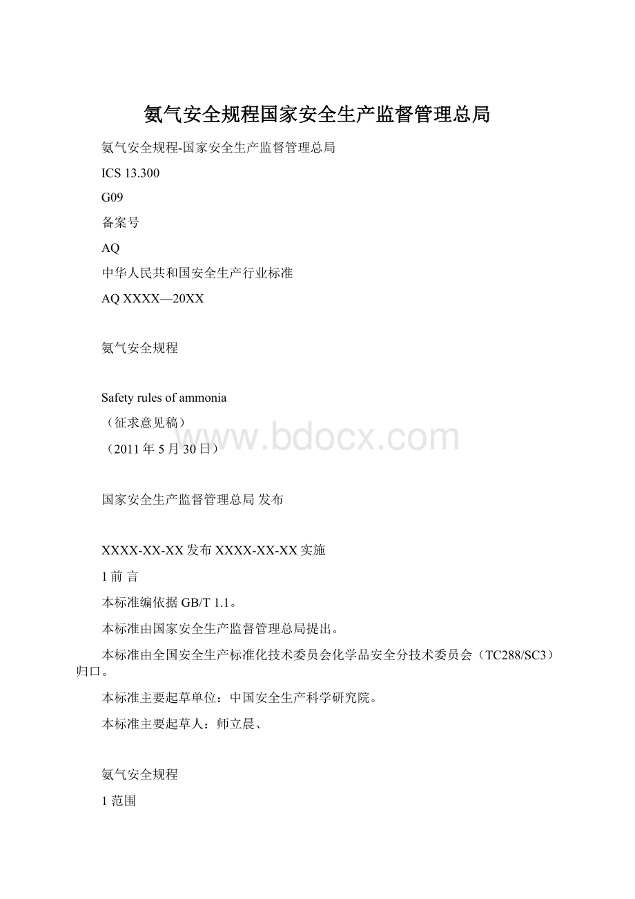 氨气安全规程国家安全生产监督管理总局.docx_第1页