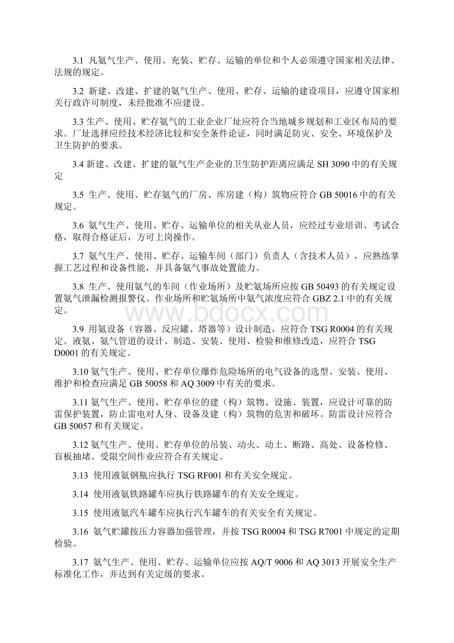 氨气安全规程国家安全生产监督管理总局.docx_第3页