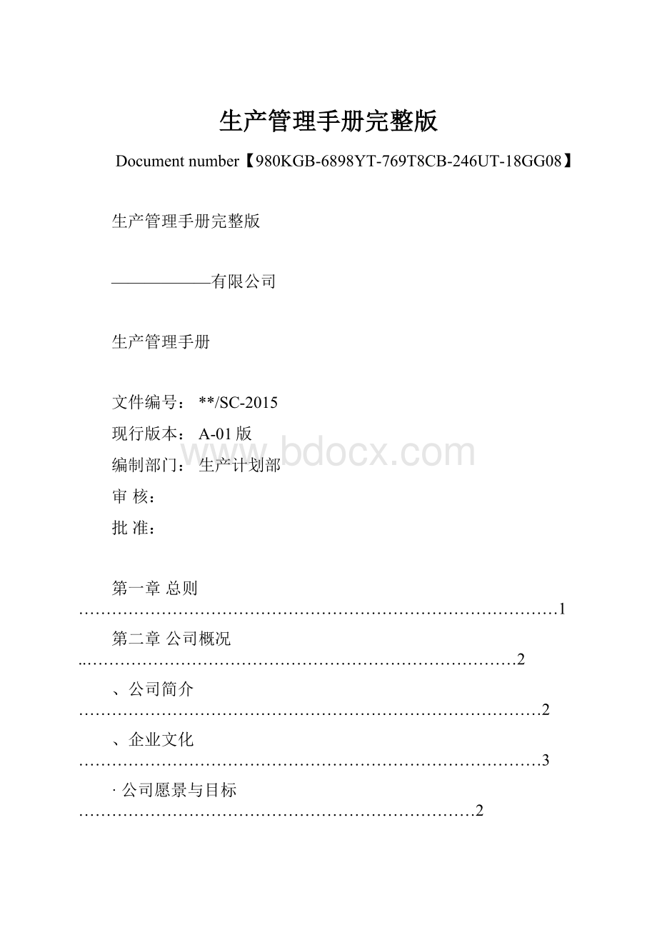 生产管理手册完整版.docx_第1页