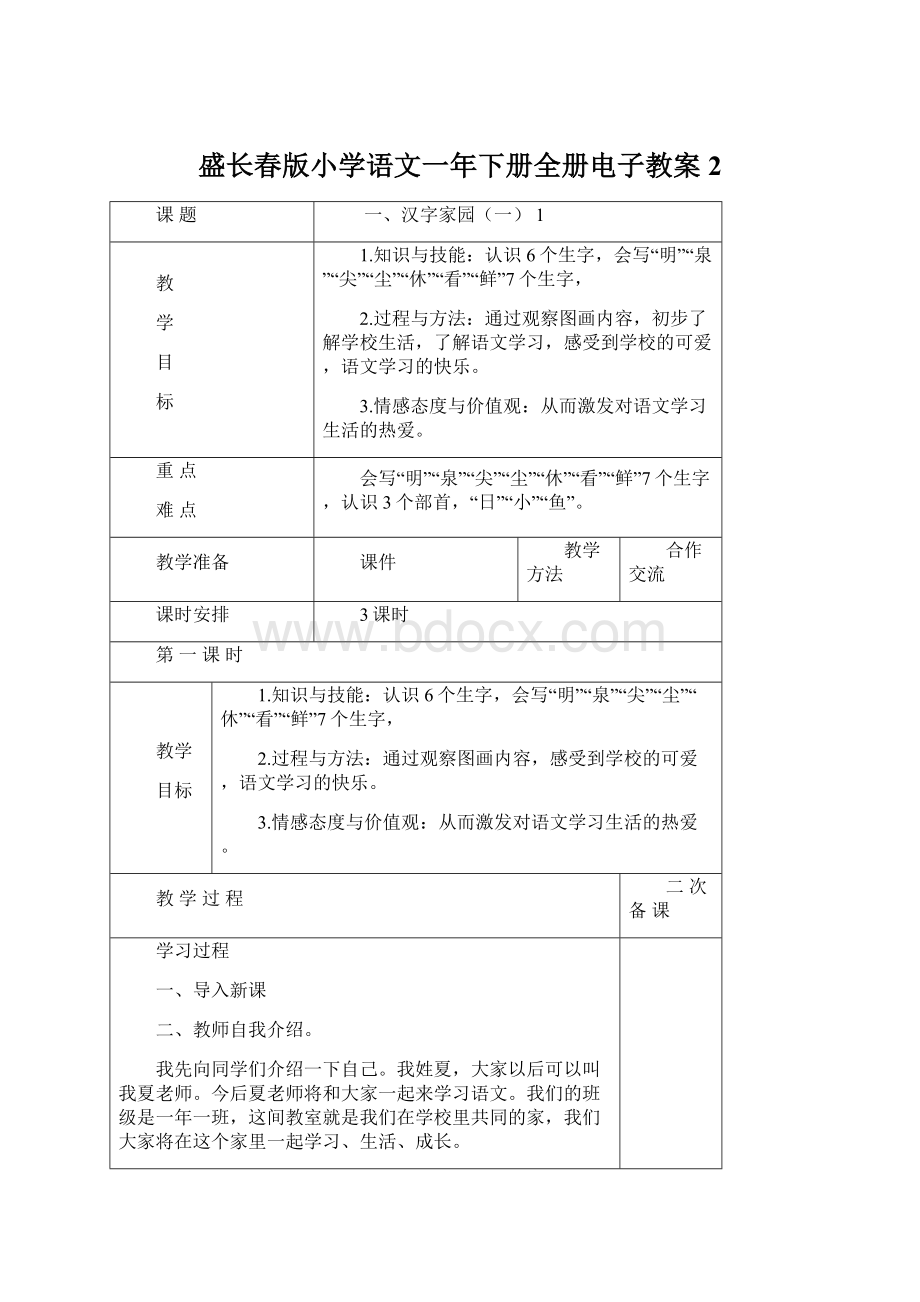 盛长春版小学语文一年下册全册电子教案 2.docx