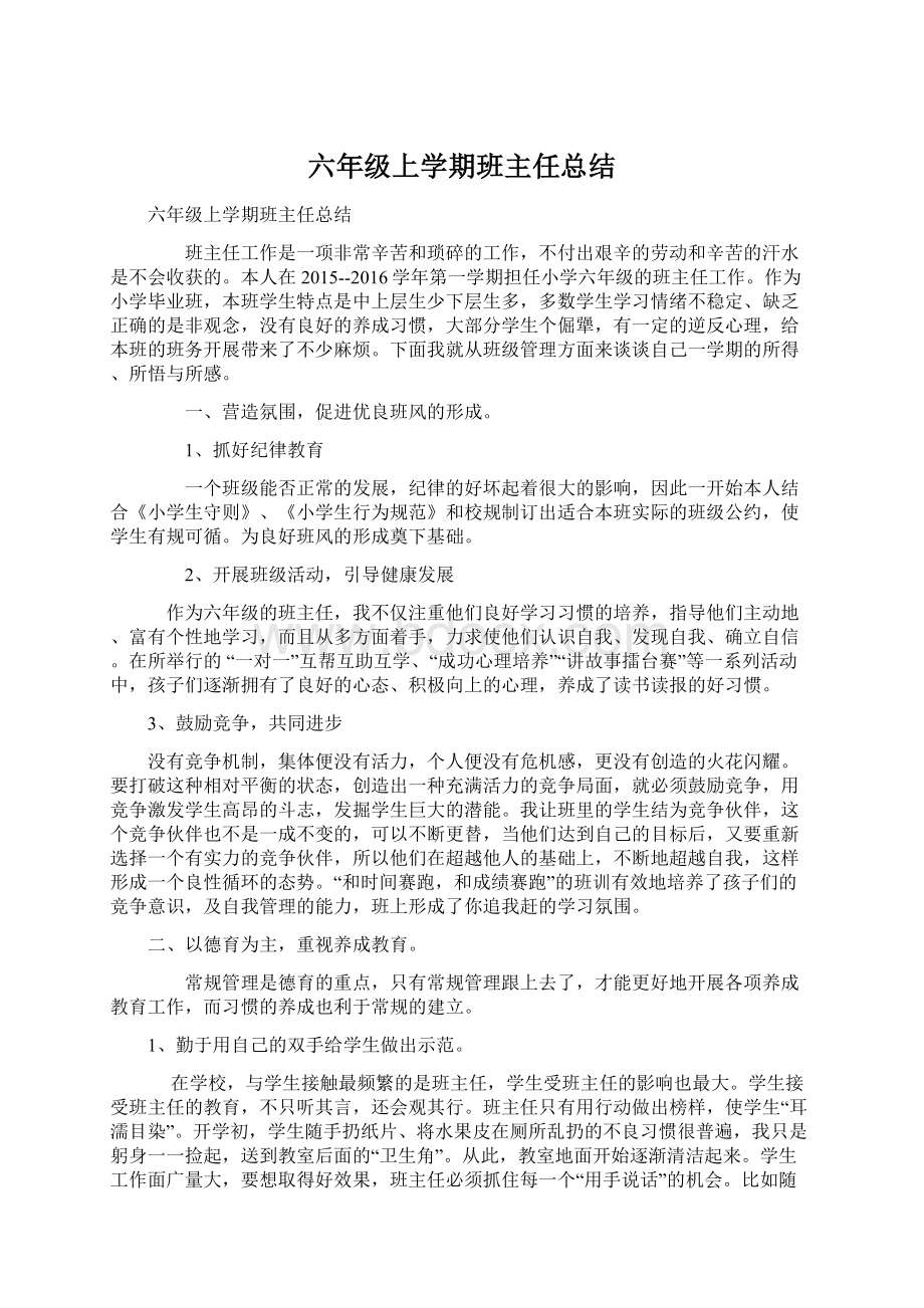 六年级上学期班主任总结.docx