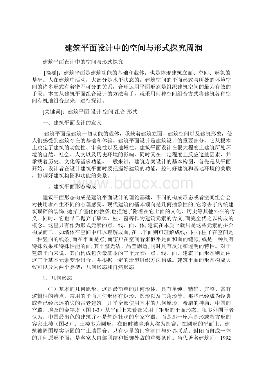 建筑平面设计中的空间与形式探究周润.docx