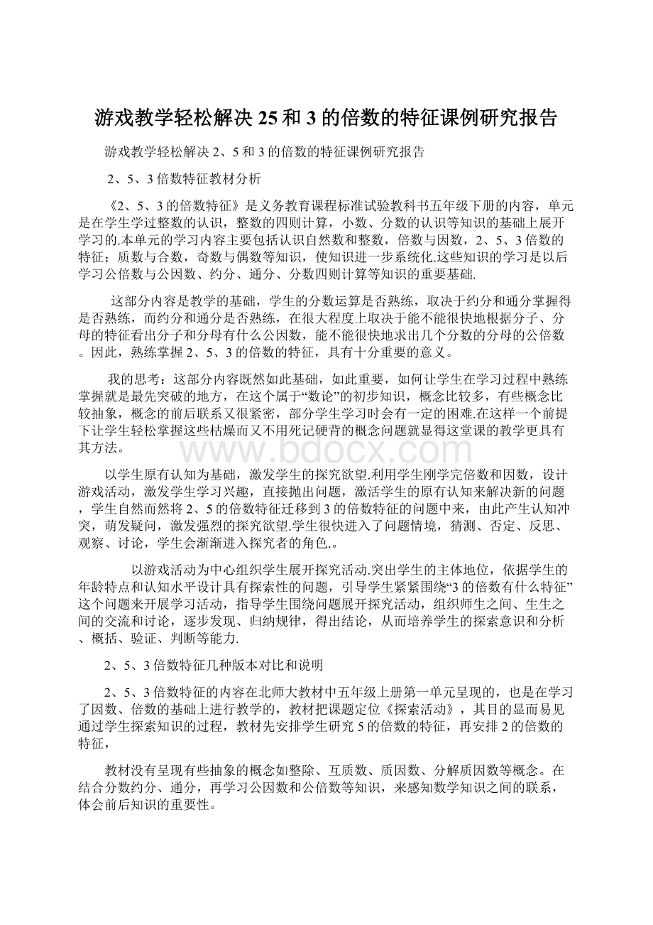 游戏教学轻松解决25和3的倍数的特征课例研究报告.docx