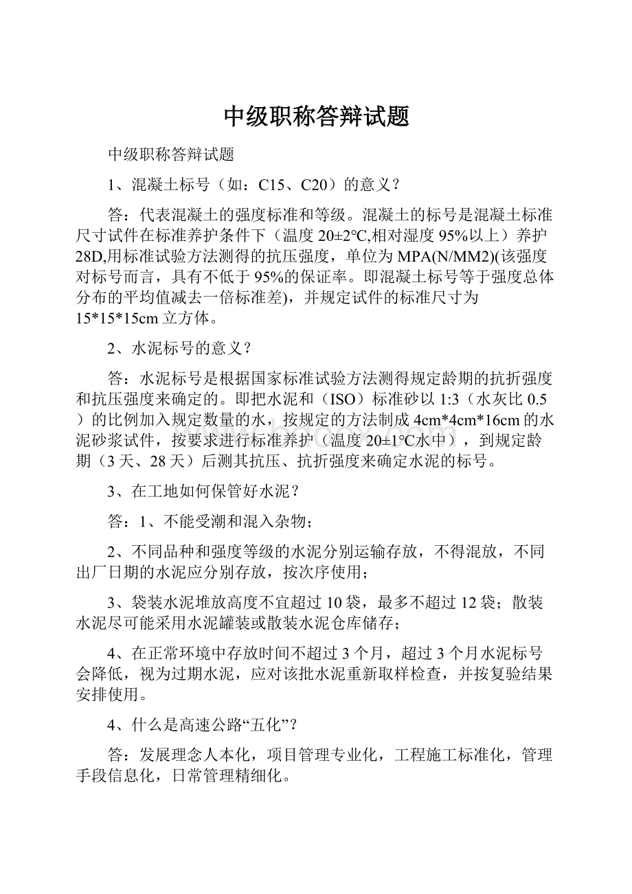 中级职称答辩试题文档格式.docx