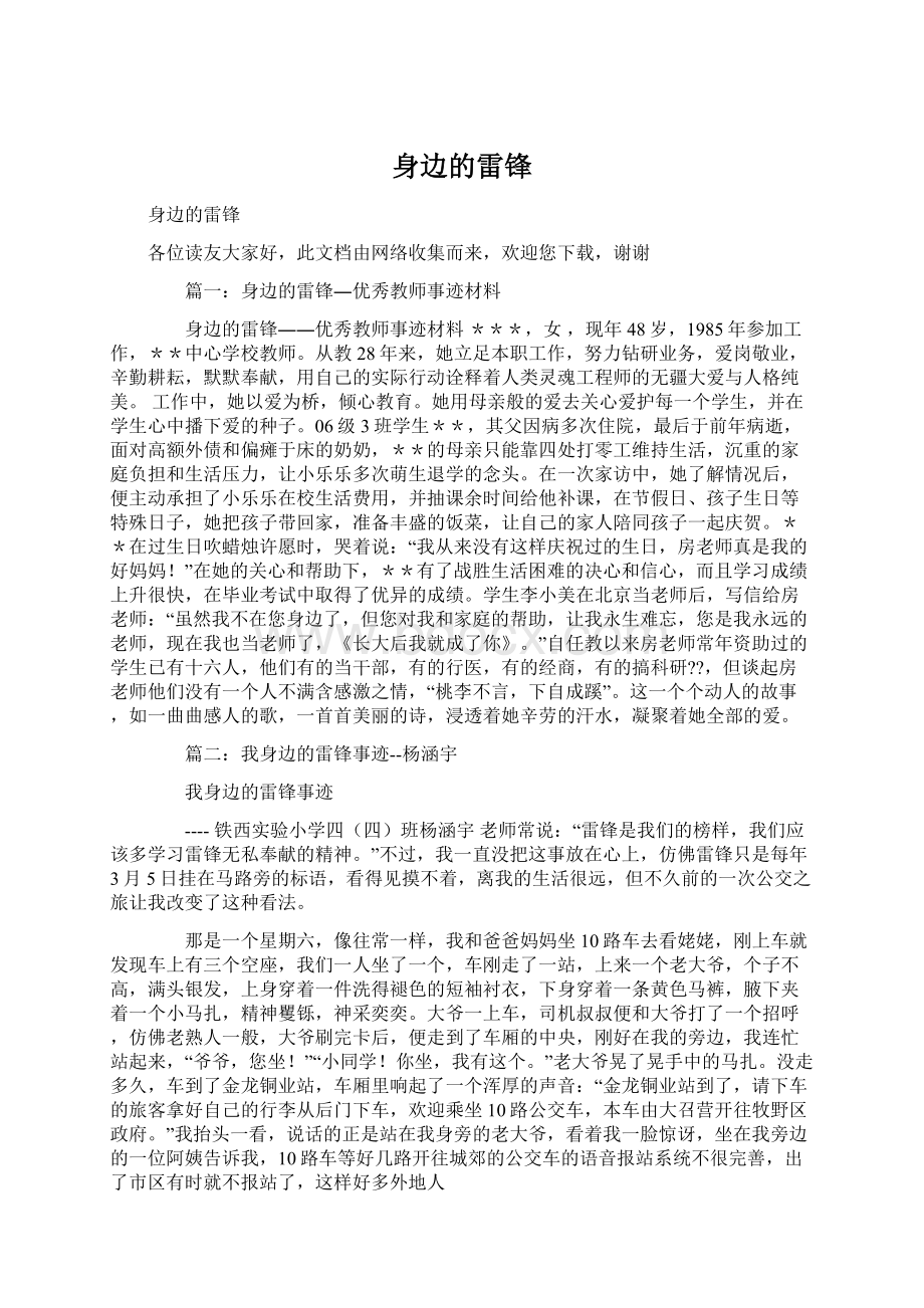 身边的雷锋文档格式.docx_第1页