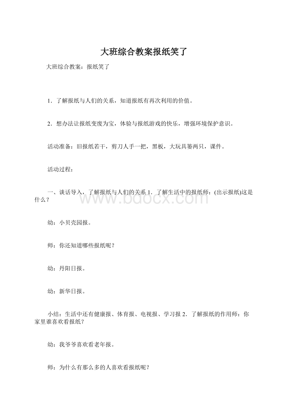 大班综合教案报纸笑了.docx_第1页