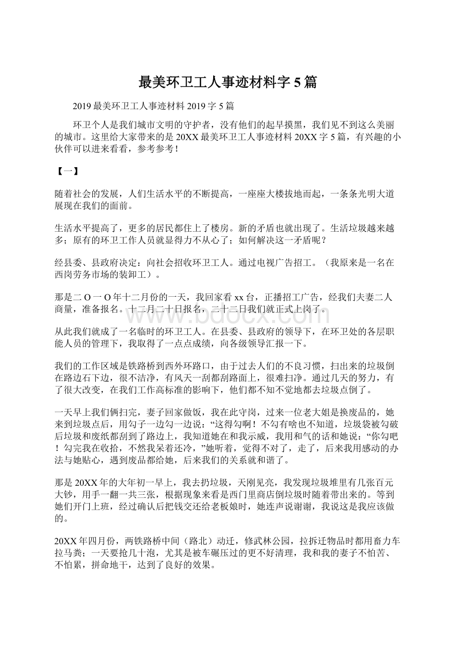 最美环卫工人事迹材料字5篇.docx_第1页