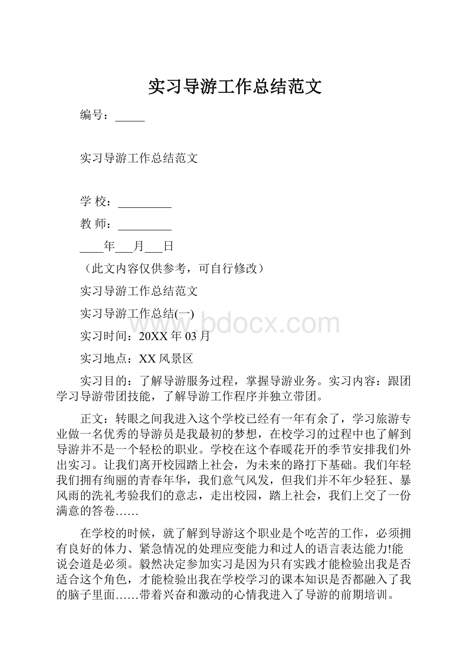 实习导游工作总结范文Word文档下载推荐.docx_第1页