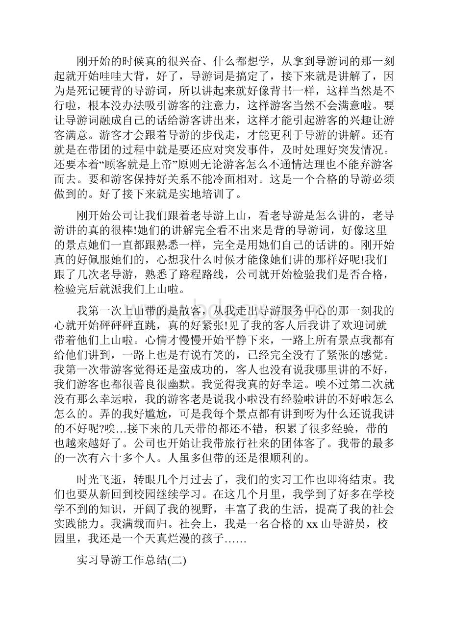 实习导游工作总结范文Word文档下载推荐.docx_第2页