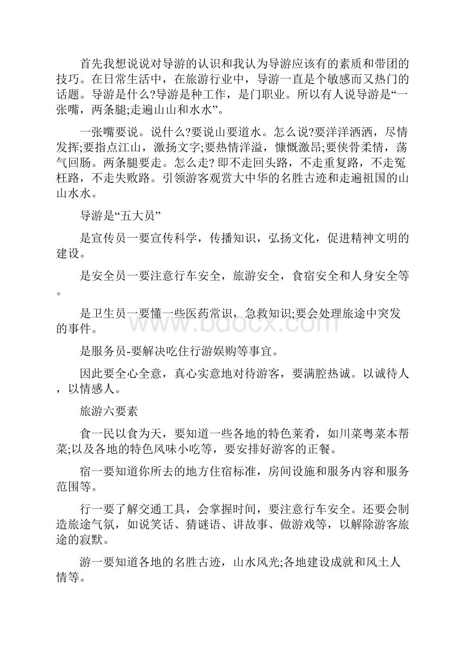 实习导游工作总结范文Word文档下载推荐.docx_第3页