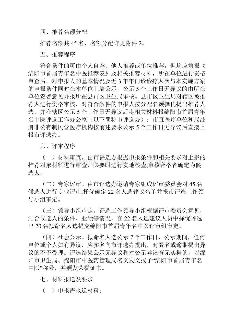 绵阳市首届青年名中医评选工作实施方案Word文件下载.docx_第2页