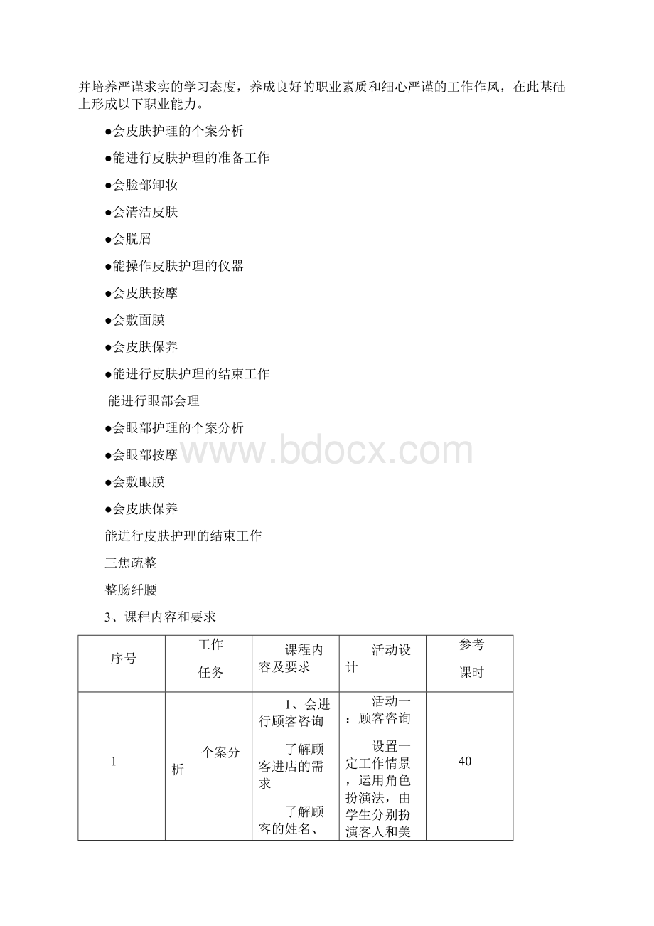 最新美容美体课程标准.docx_第2页