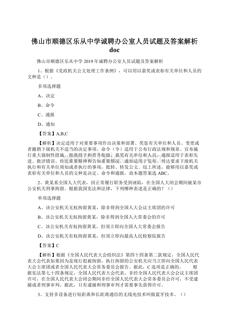 佛山市顺德区乐从中学诚聘办公室人员试题及答案解析 doc.docx_第1页