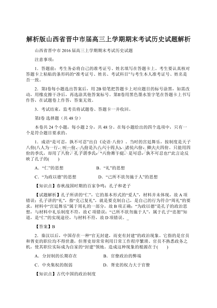 解析版山西省晋中市届高三上学期期末考试历史试题解析.docx_第1页