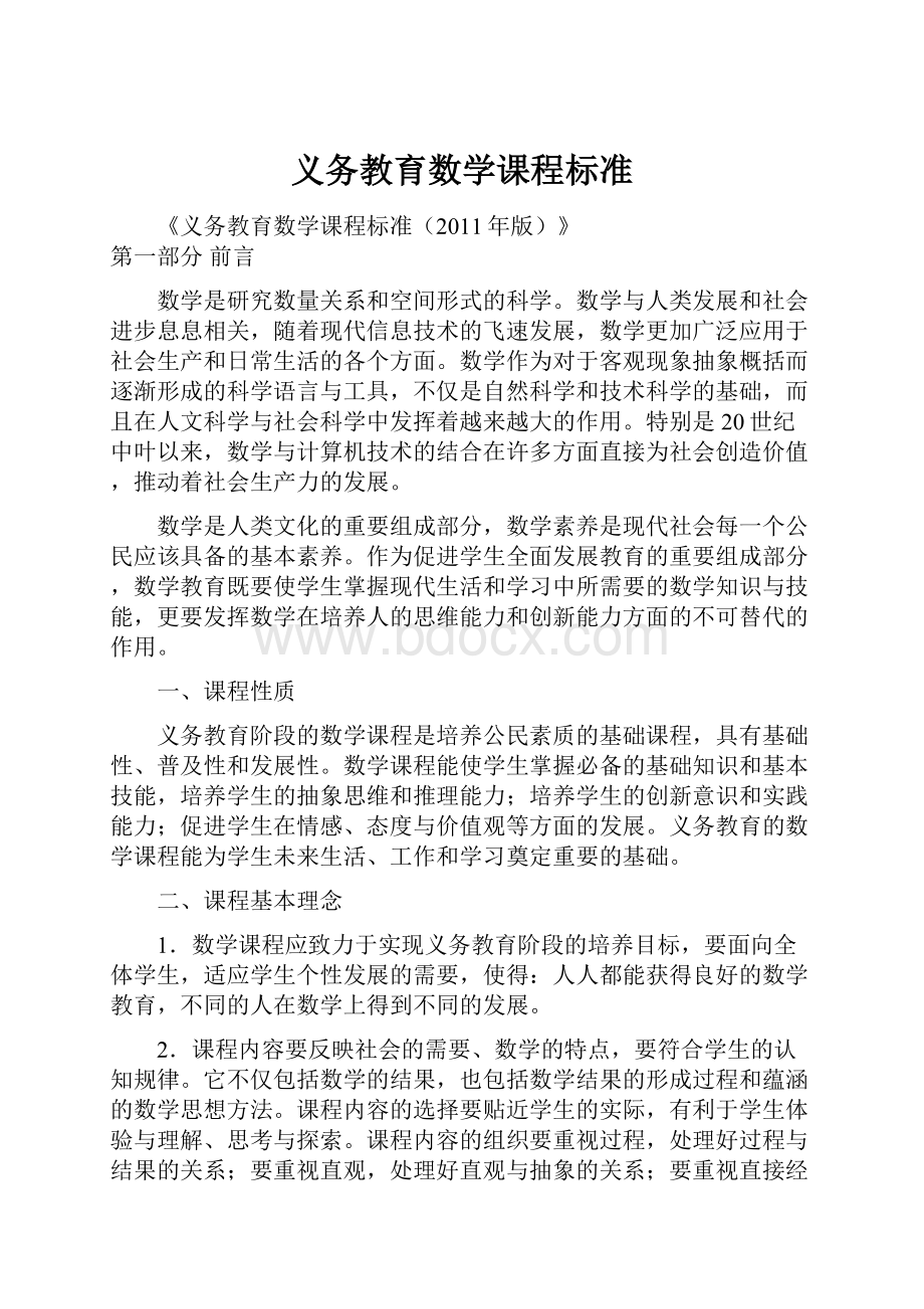 义务教育数学课程标准Word文件下载.docx