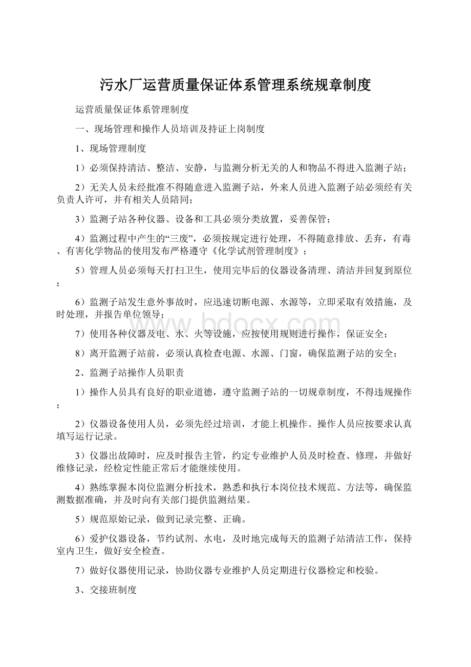 污水厂运营质量保证体系管理系统规章制度Word文件下载.docx_第1页