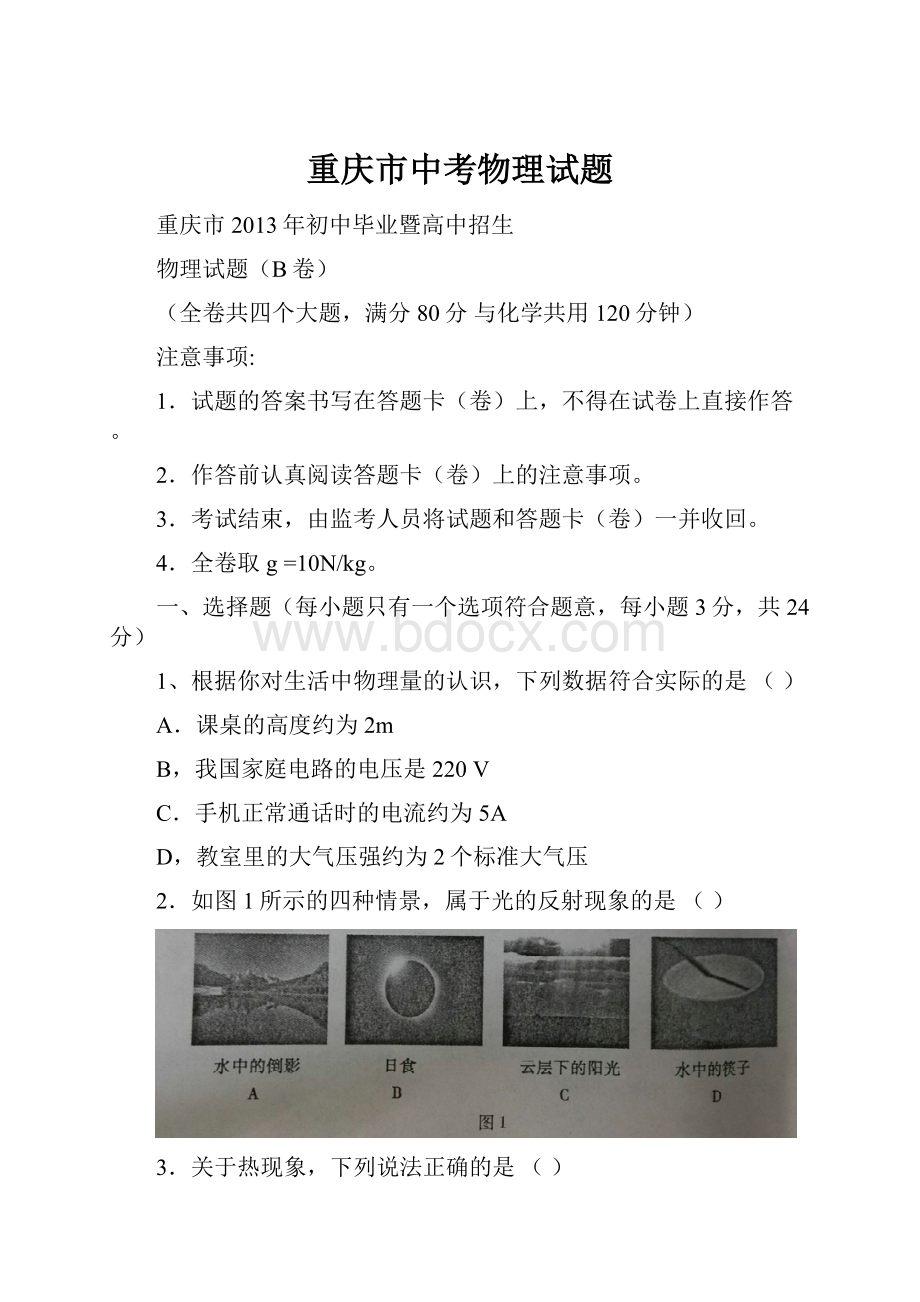 重庆市中考物理试题.docx_第1页