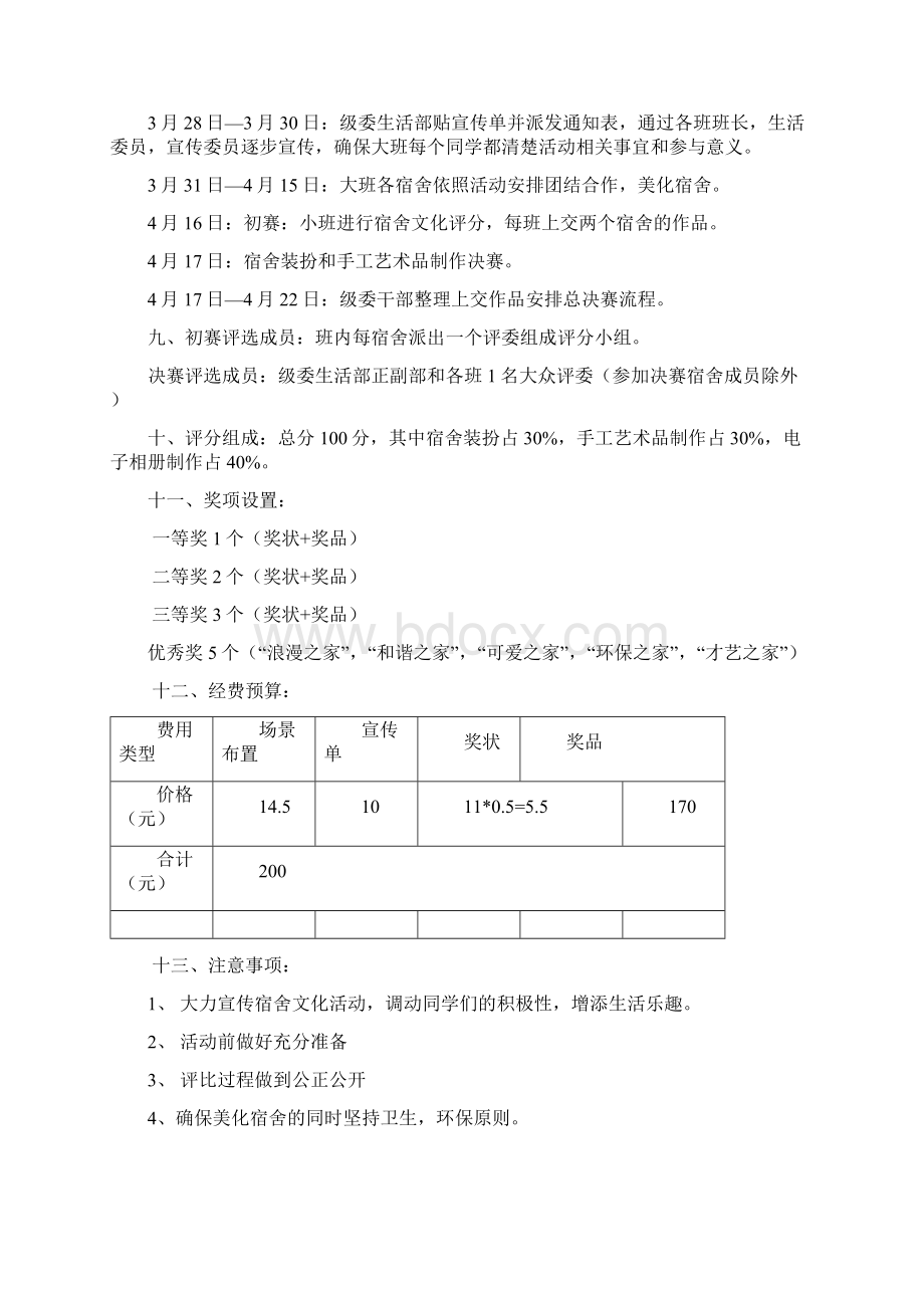 关于宿舍文化活动的方案精确版520.docx_第2页