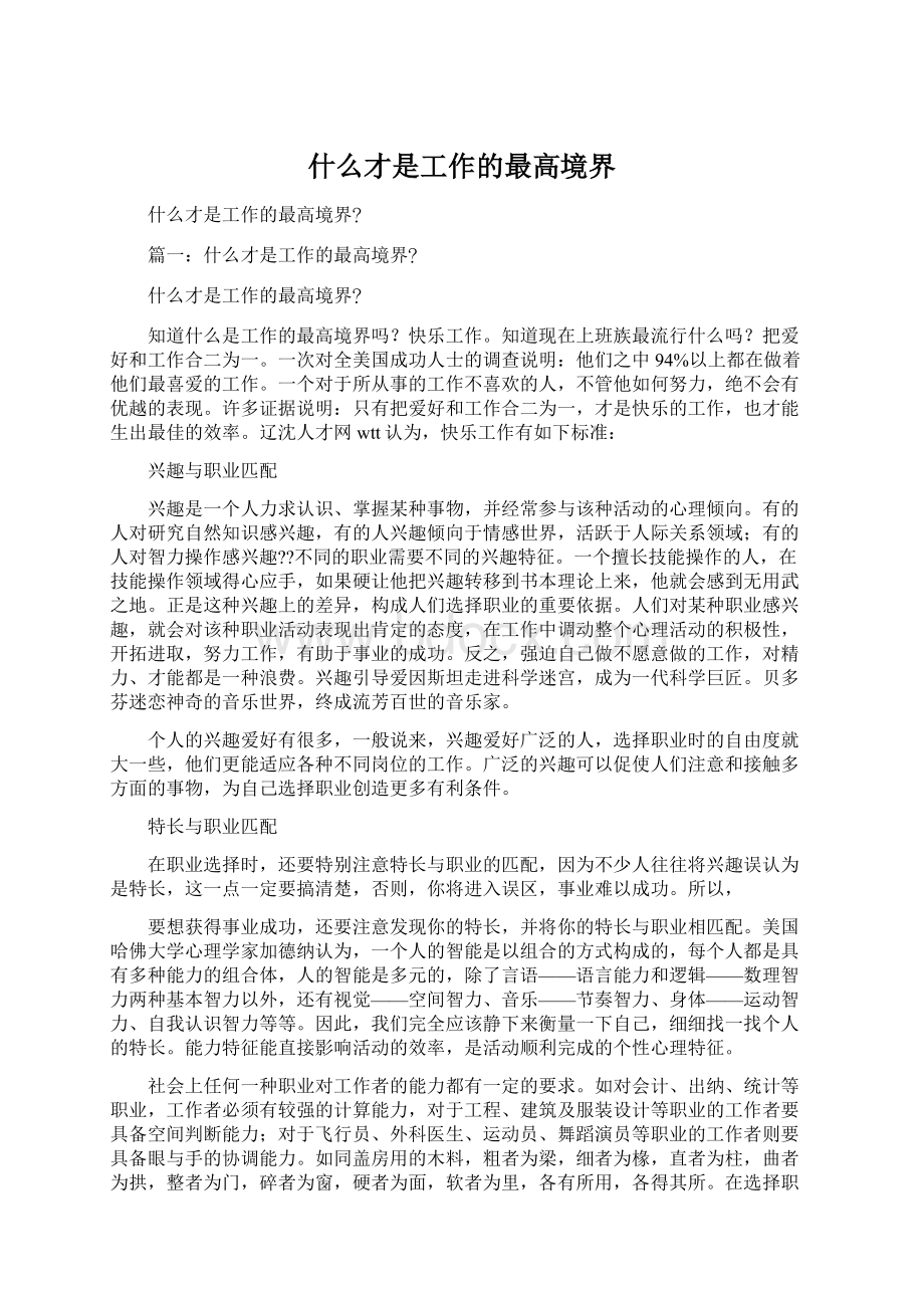 什么才是工作的最高境界Word文档下载推荐.docx_第1页