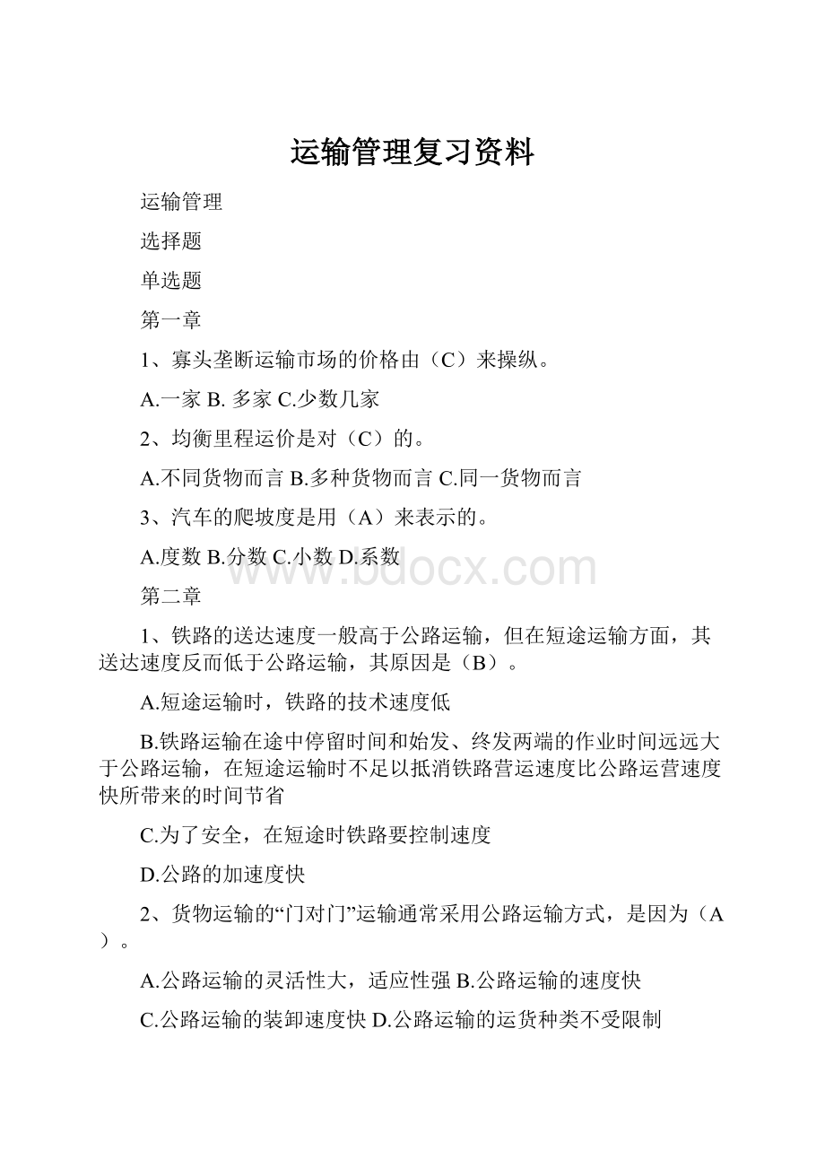 运输管理复习资料Word下载.docx