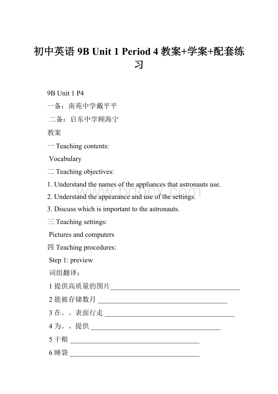 初中英语9B Unit 1 Period 4教案+学案+配套练习Word格式.docx