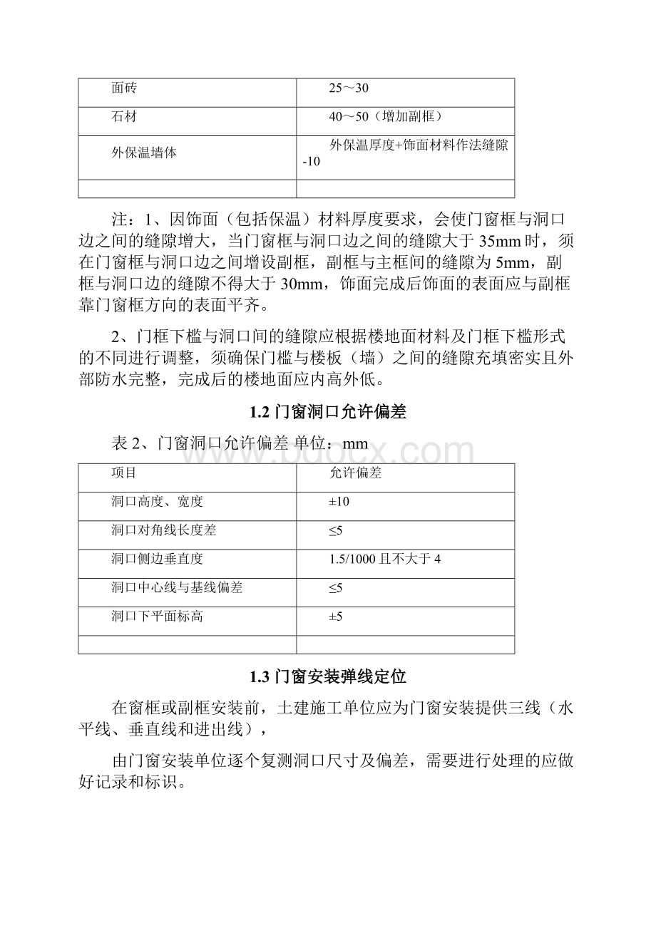 世荣外墙门窗防渗漏节点做法Word文档下载推荐.docx_第3页