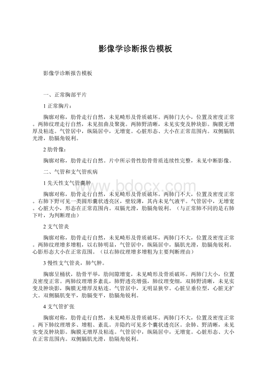 影像学诊断报告模板Word格式文档下载.docx_第1页