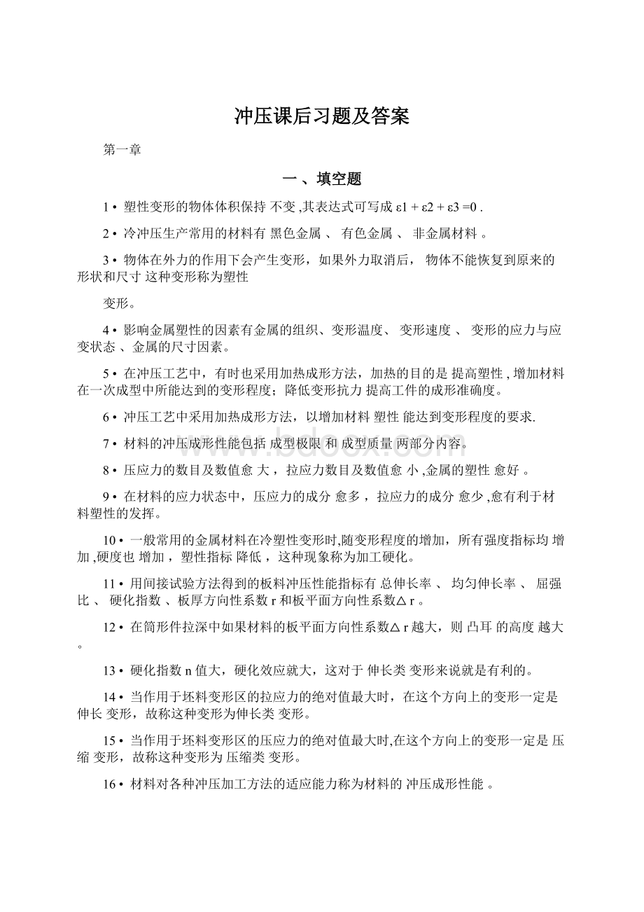 冲压课后习题及答案Word下载.docx