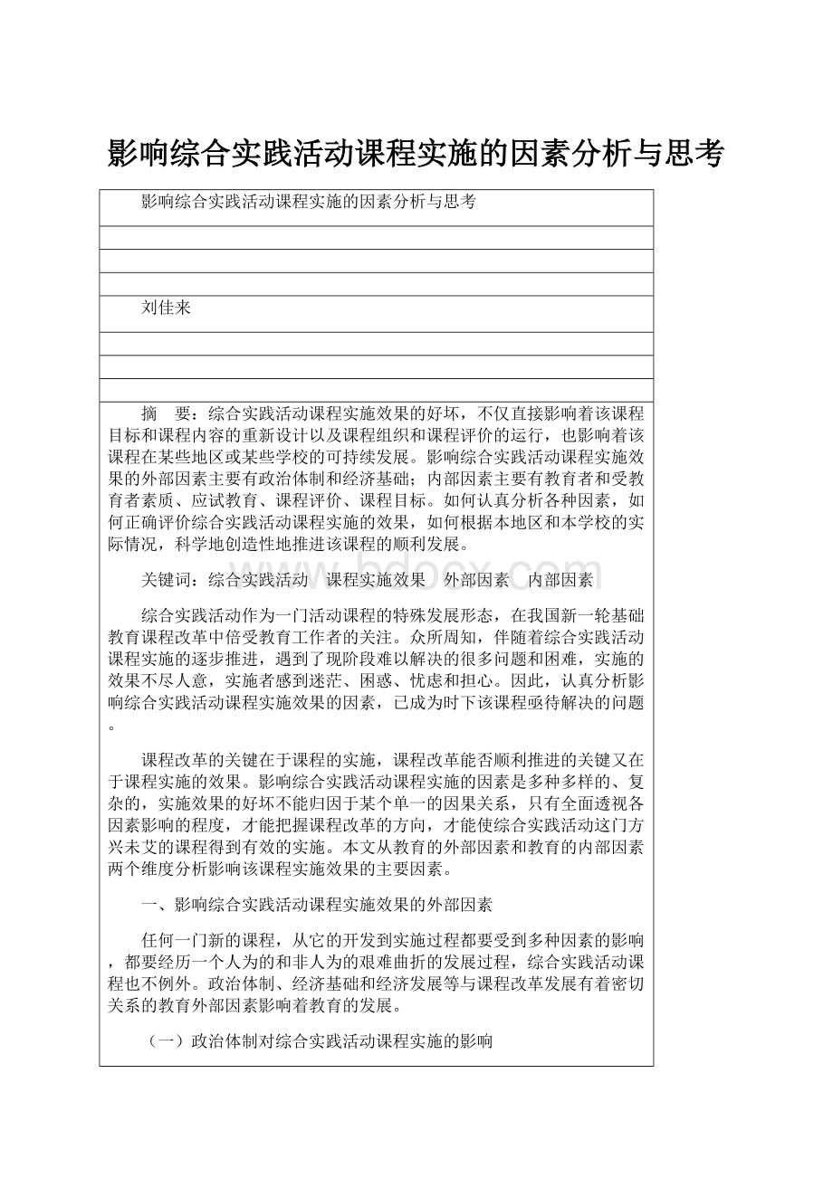 影响综合实践活动课程实施的因素分析与思考Word文档格式.docx