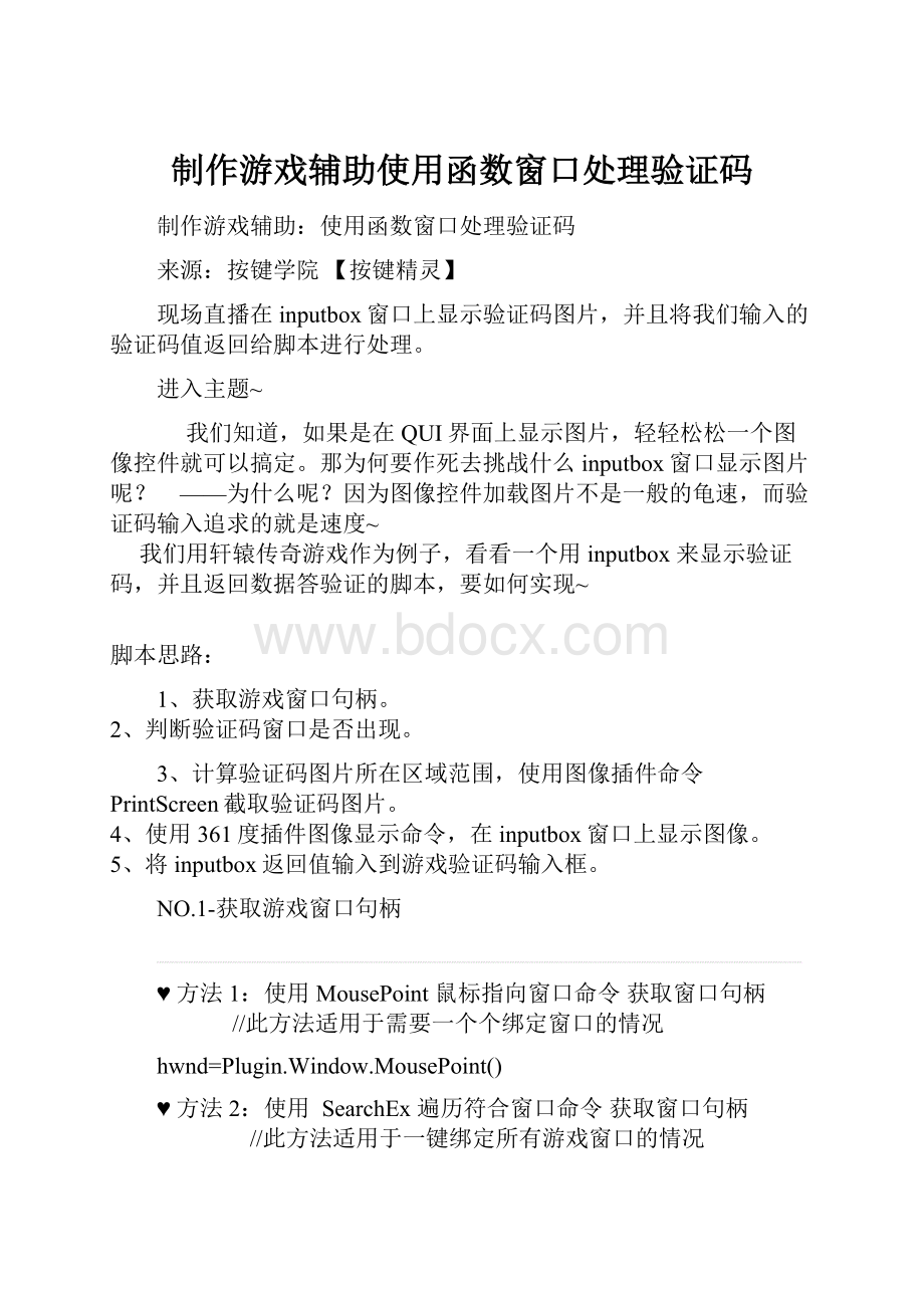 制作游戏辅助使用函数窗口处理验证码.docx