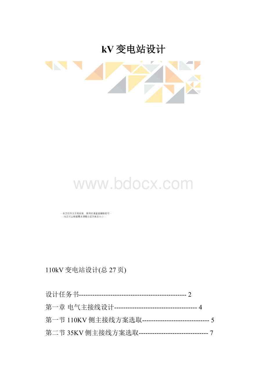 kV变电站设计Word格式.docx