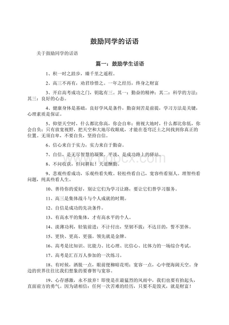 鼓励同学的话语.docx