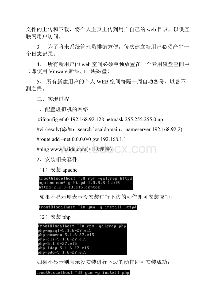 linux下基于用户的虚拟主机的设计与实现简易web服务器的搭建课程设计大学论文文档格式.docx_第2页
