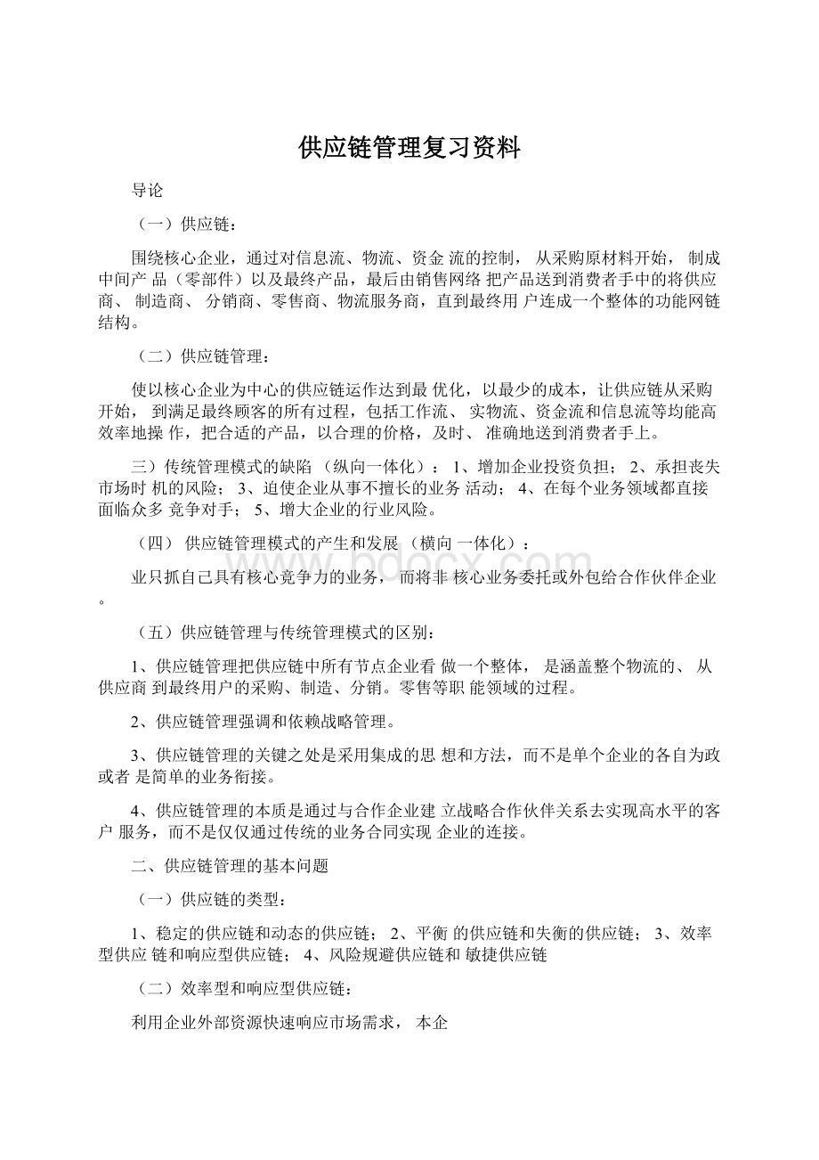 供应链管理复习资料.docx