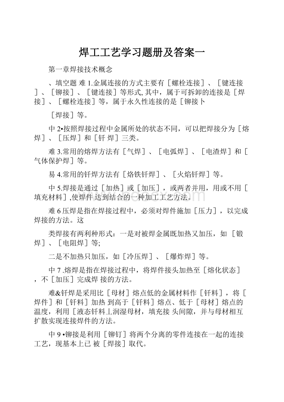 焊工工艺学习题册及答案一Word文档下载推荐.docx