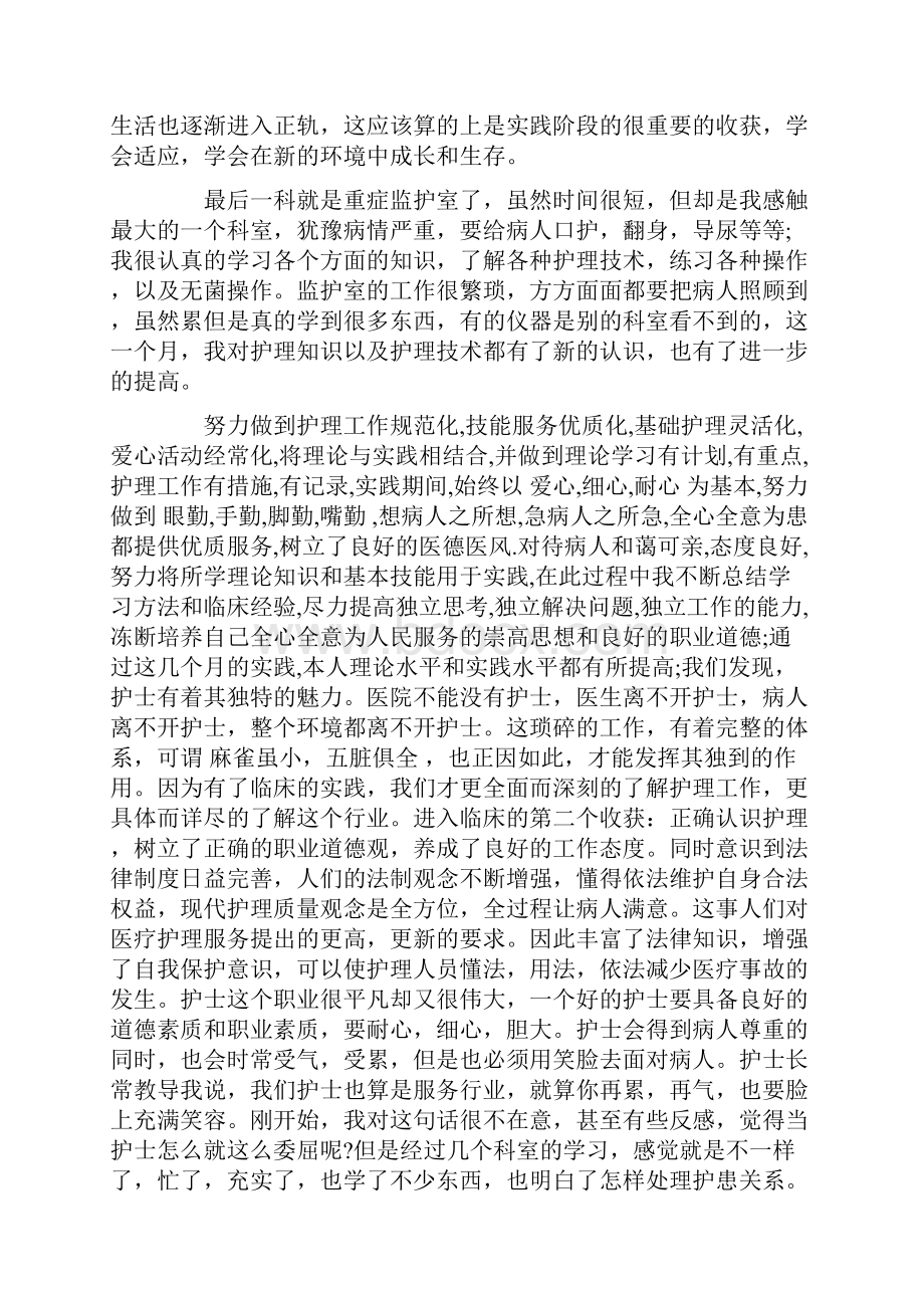 医院护士实习社会实践报告范文.docx_第2页