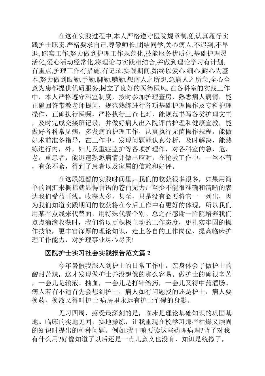 医院护士实习社会实践报告范文.docx_第3页