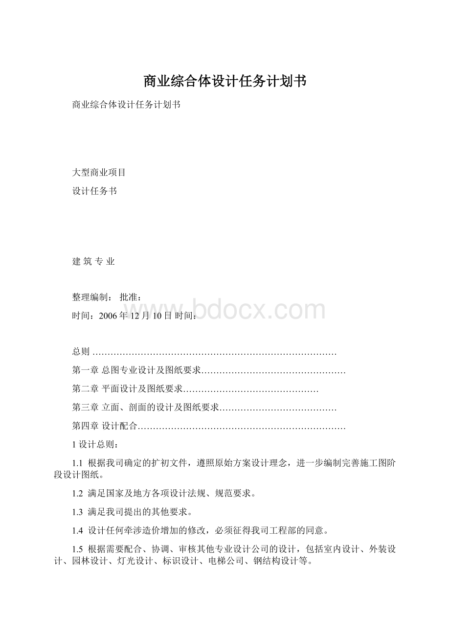 商业综合体设计任务计划书.docx