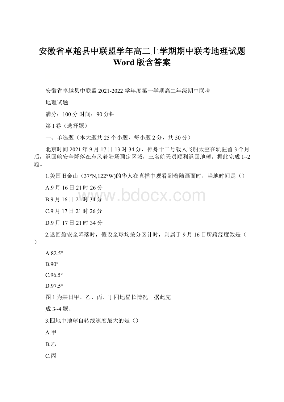 安徽省卓越县中联盟学年高二上学期期中联考地理试题 Word版含答案Word文件下载.docx