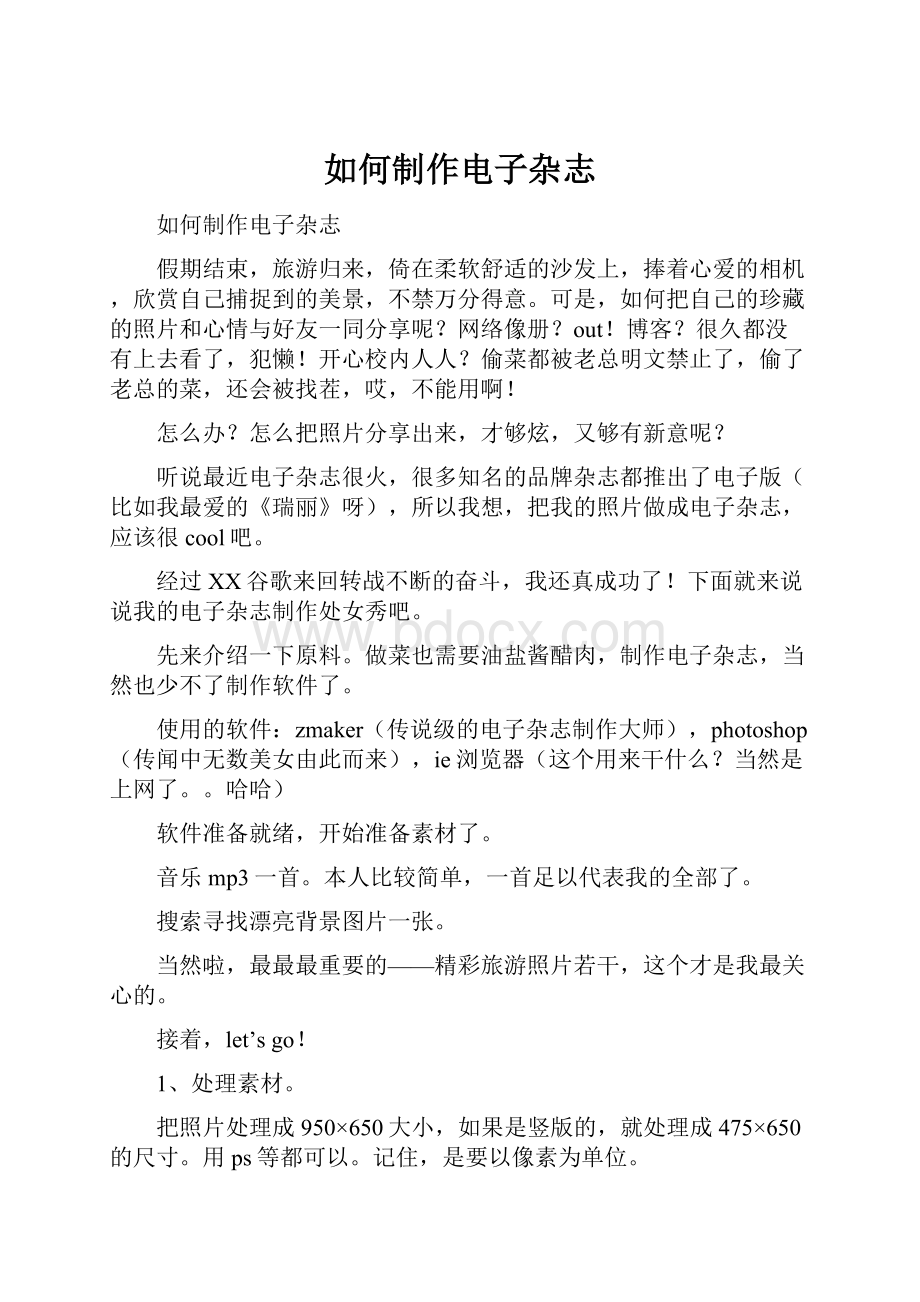 如何制作电子杂志Word下载.docx