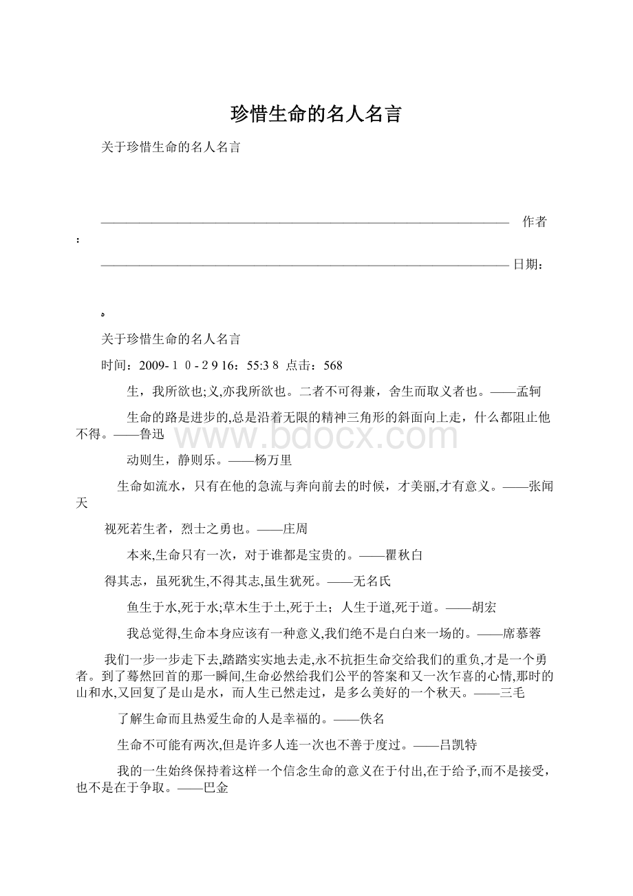 珍惜生命的名人名言.docx