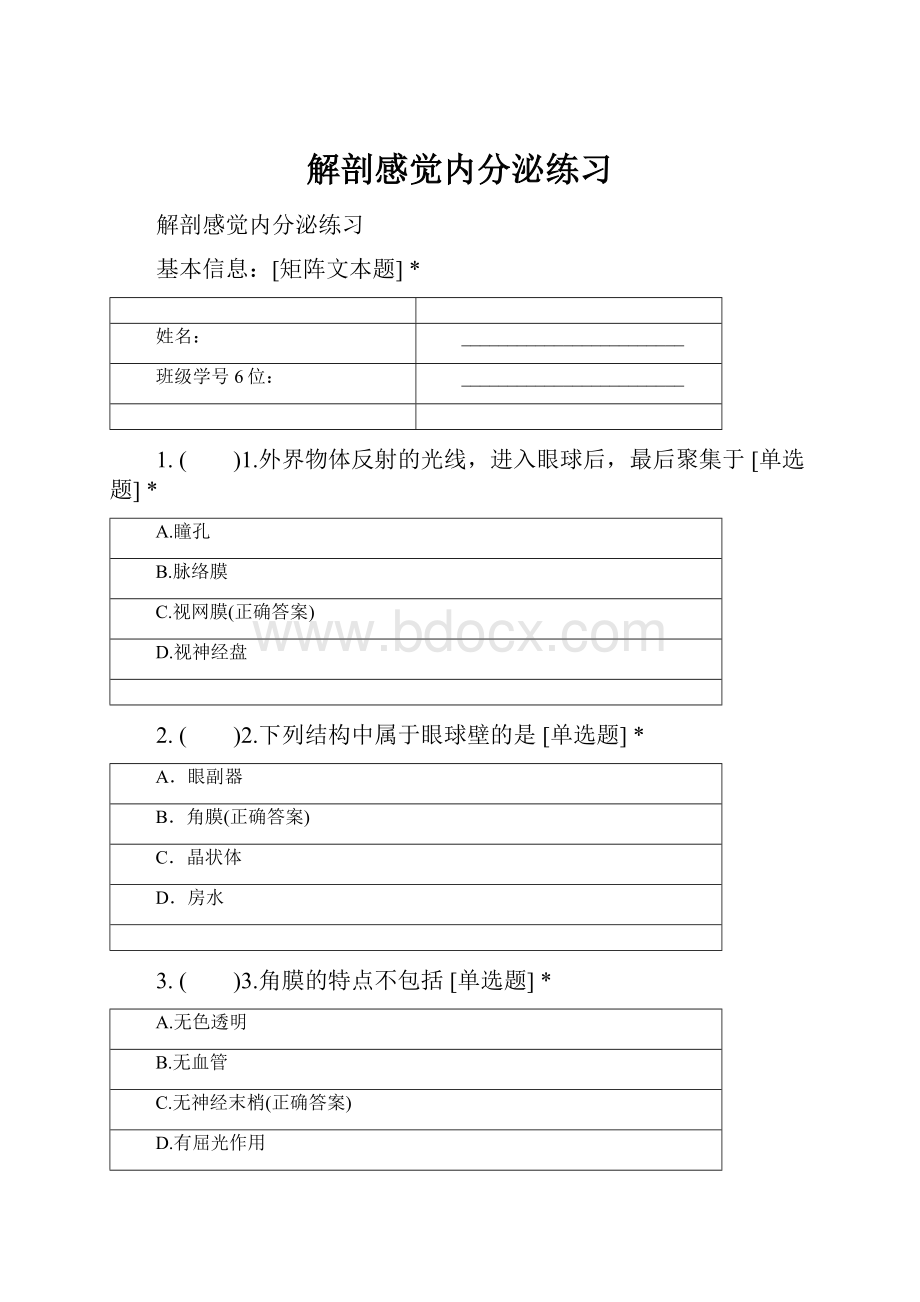 解剖感觉内分泌练习.docx_第1页