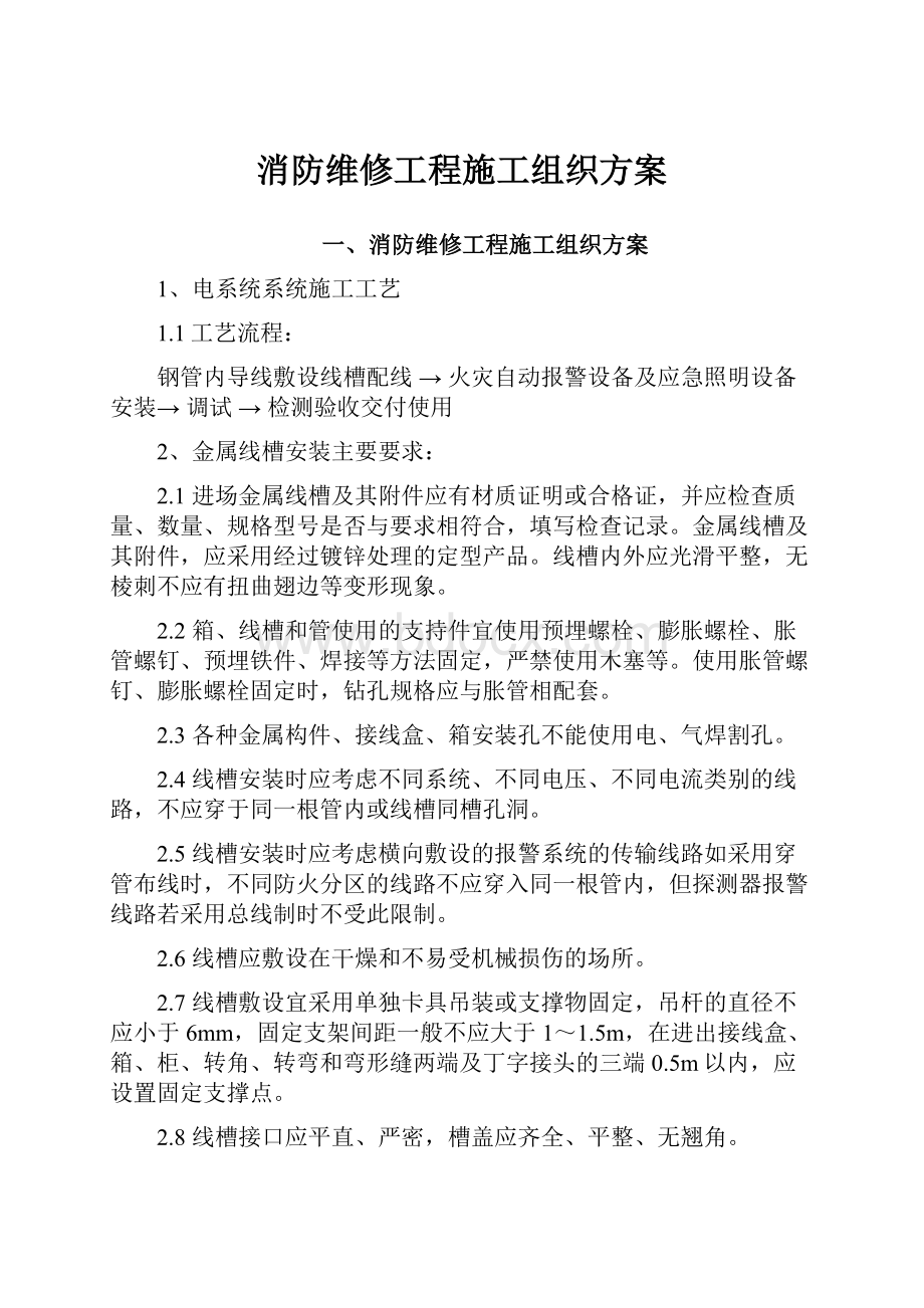 消防维修工程施工组织方案Word格式文档下载.docx