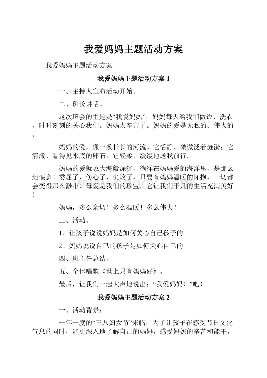 我爱妈妈主题活动方案文档格式.docx