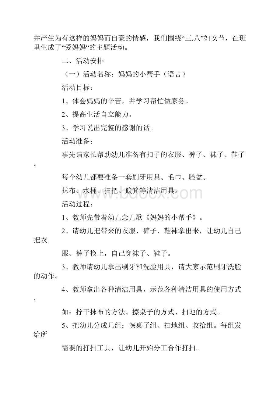 我爱妈妈主题活动方案.docx_第2页