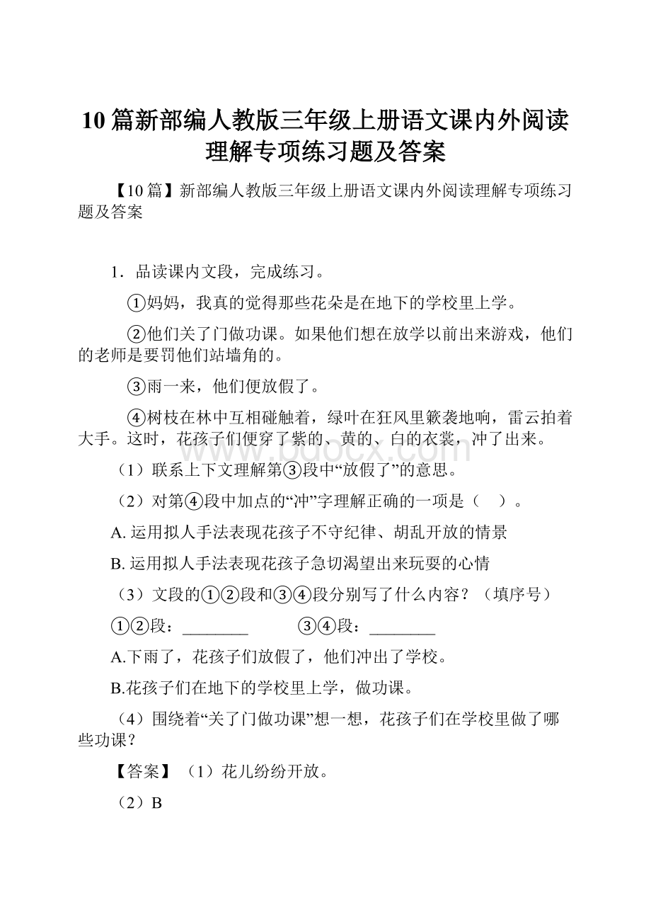 10篇新部编人教版三年级上册语文课内外阅读理解专项练习题及答案Word格式.docx